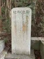 榺池神社(広島県)