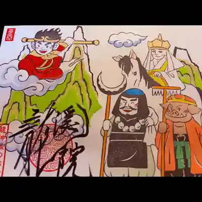 大室山龍渓院の御朱印