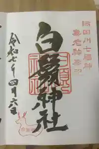 白鬚神社の御朱印
