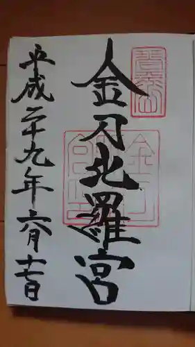 金刀比羅宮の御朱印