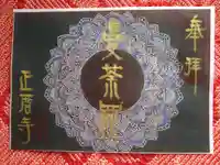正暦寺の御朱印