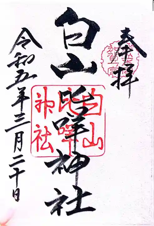 白山比咩神社(石川県)