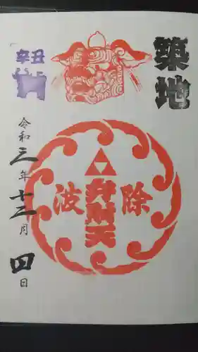 波除神社（波除稲荷神社）の御朱印