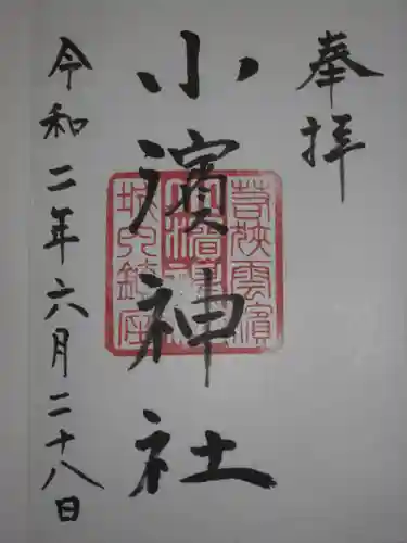 小浜神社の御朱印