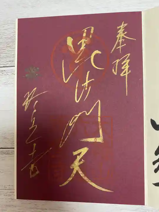 六道珍皇寺の御朱印