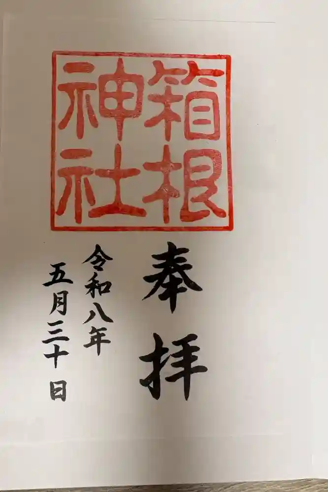 箱根神社の御朱印