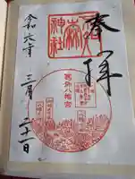 不知森神社の御朱印
