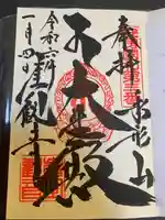 大福寺の御朱印