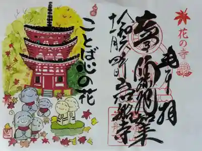 関西花の寺霊場御朱印