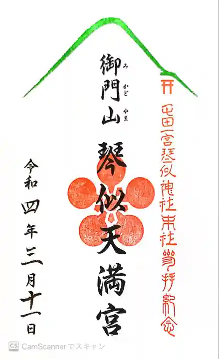 琴似神社の御朱印