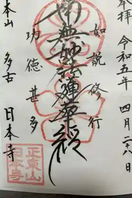 日本寺の御朱印
