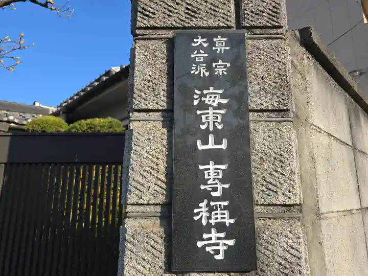 専称寺(大阪府)