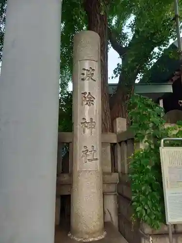 波除神社（波除稲荷神社）(東京都)