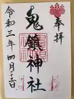 鬼鎮神社の御朱印