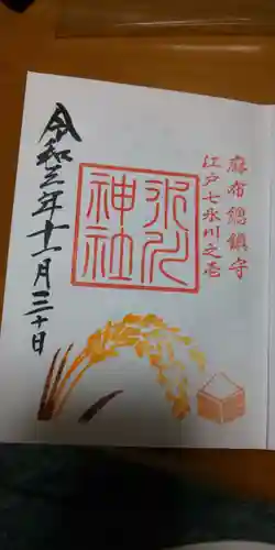 麻布氷川神社の御朱印