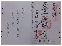 観音寺の御朱印