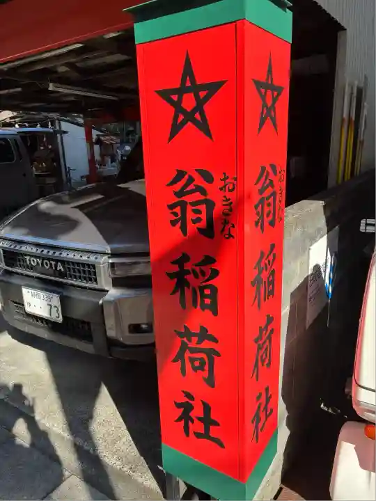 翁稲荷社(静岡県)