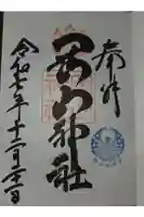 岡山神社の御朱印