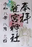 雀宮神社の御朱印
