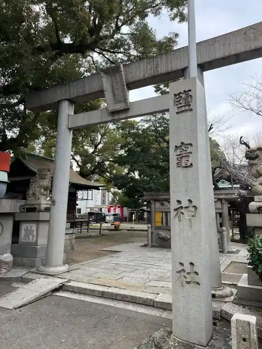 鹽竃神社(愛知県)