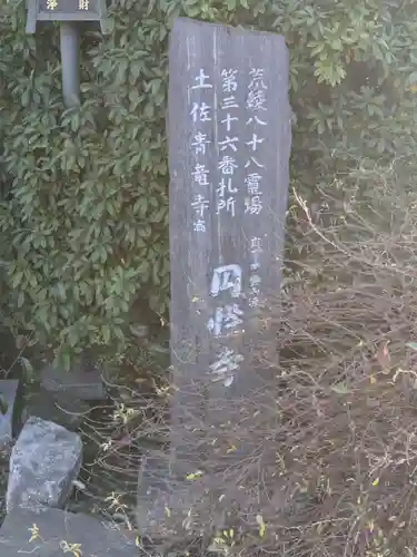 円性寺(東京都)