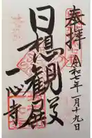 一心寺の御朱印