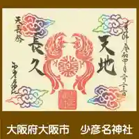 少彦名神社の御朱印