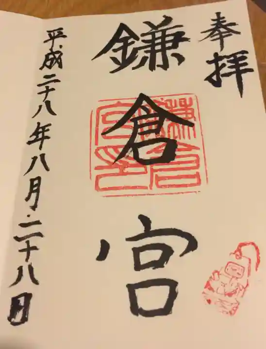 鎌倉宮の御朱印