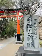 宇治上神社の鳥居