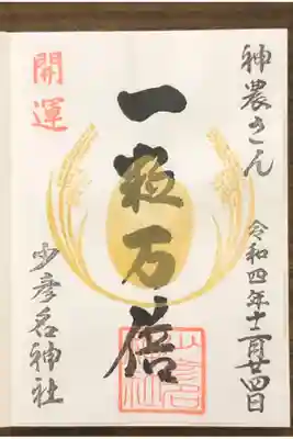 一粒万倍の限定御朱印です。