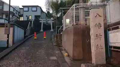 八幡神社のその他建物