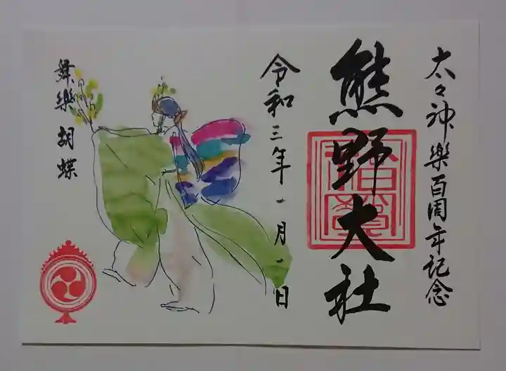 熊野大社の御朱印