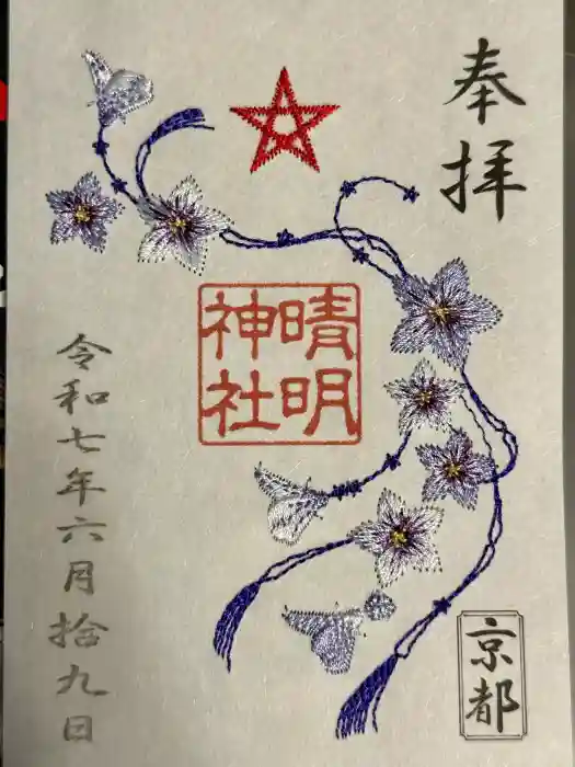 晴明神社の御朱印