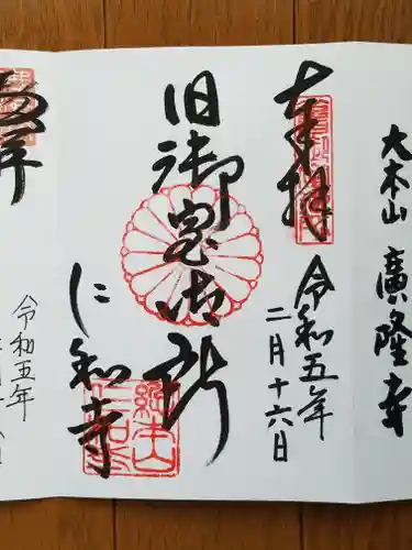 仁和寺の御朱印