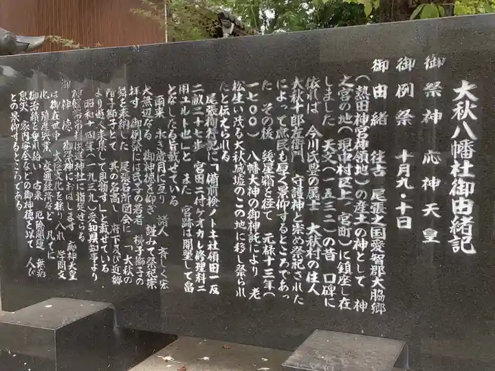 八幡社(大秋八幡社)の歴史
