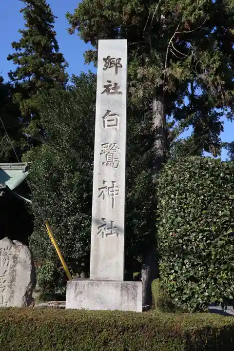 白鷺神社のその他建物