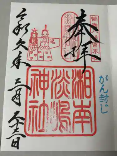 淡嶋神社の御朱印