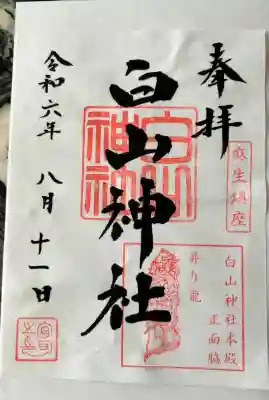 白山神社(神奈川県)