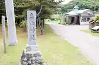 鳥山神社(北海道)