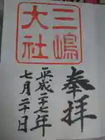 三嶋大社の御朱印