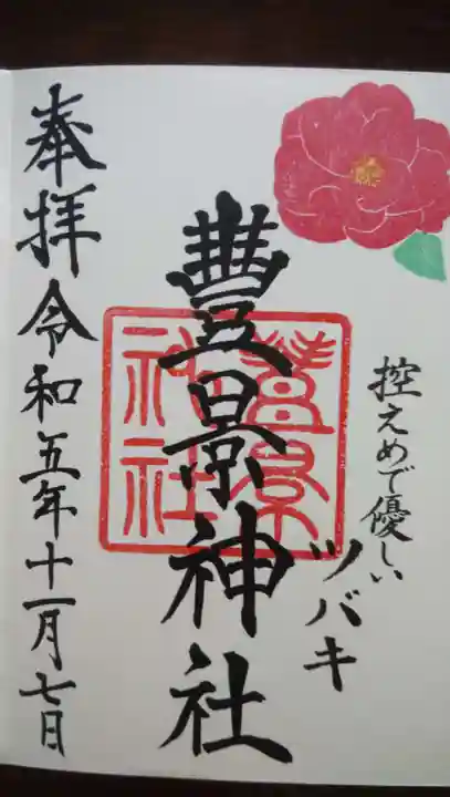 豊景神社(福島県)