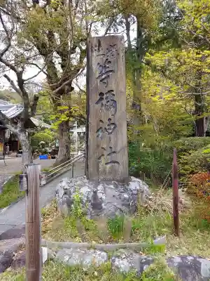 等彌神社(奈良県)