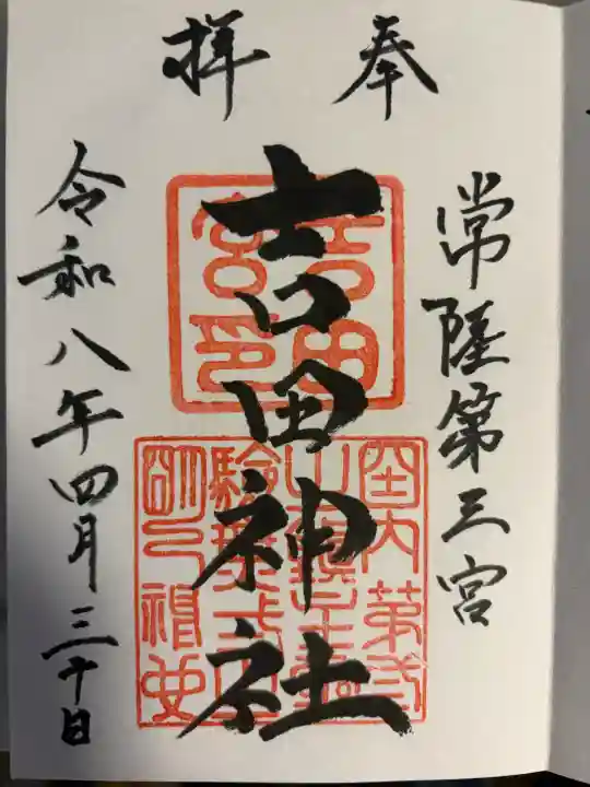 常陸第三宮 吉田神社の御朱印