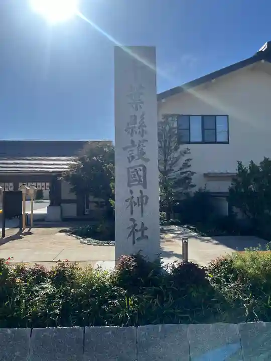 千葉縣護國神社(千葉県)
