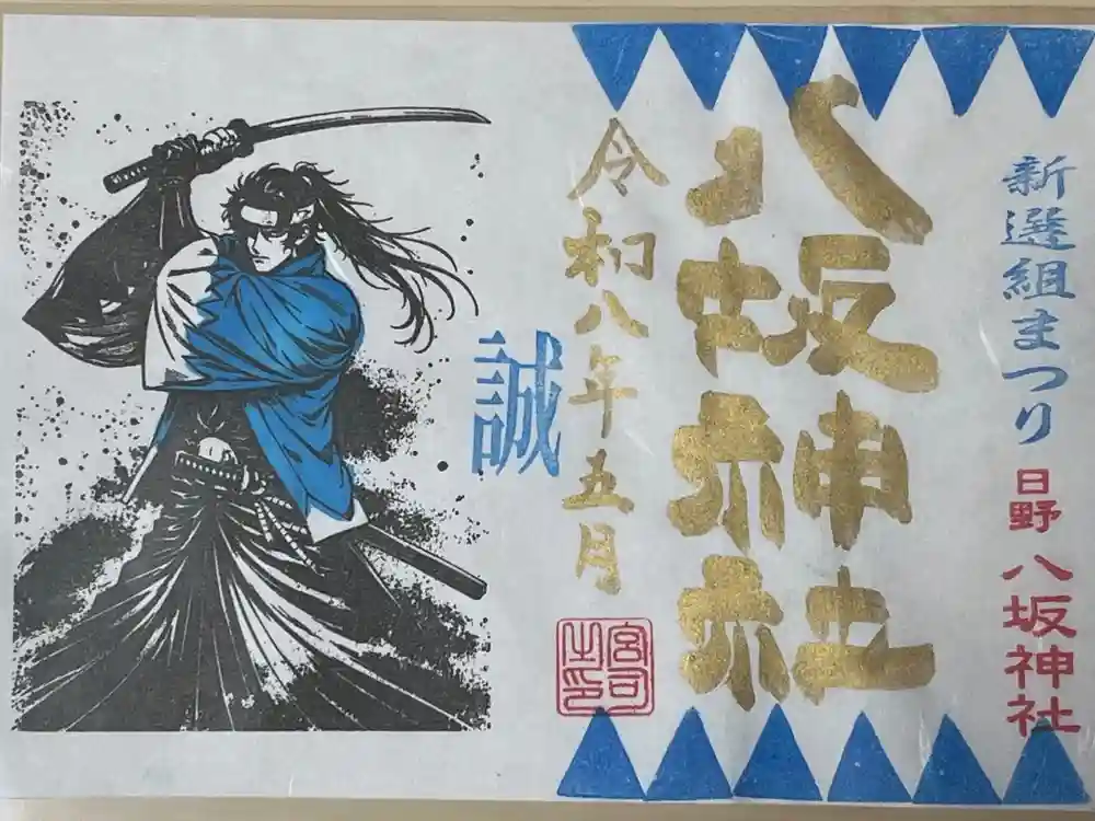 日野八坂神社の御朱印