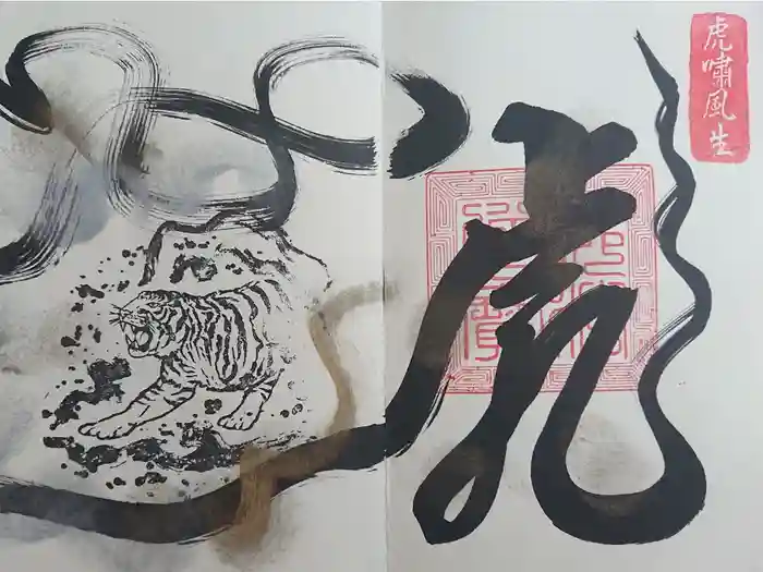 常保寺の御朱印