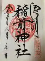 稲前神社の御朱印