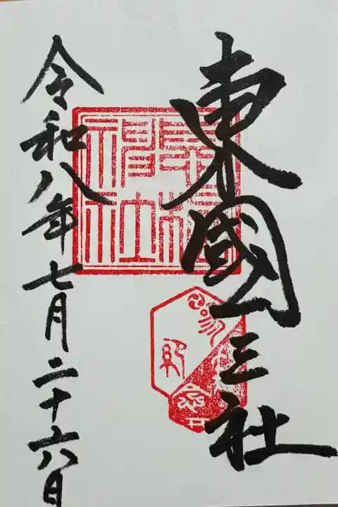 息栖神社の御朱印