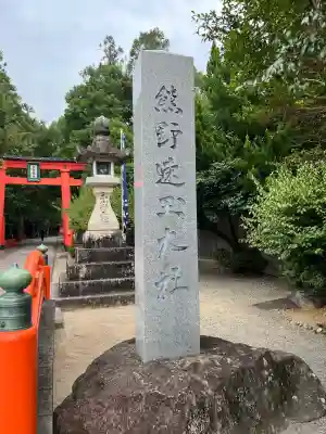 熊野速玉大社(和歌山県)