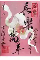 豊川稲荷札幌別院(玉宝禅寺)の御朱印